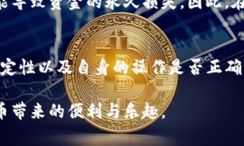 在区块链和加密货币交易中，转账失败的时间取决于多个因素，包括网络拥堵程度、交易费设置、以及区块链的特性。以下是一些影响tokenim转账时间以及可能导致转账失败的主要原因。

1. 网络拥堵情况
区块链网络的拥堵程度是影响转账时间的一个重要因素。如果网络中有大量的交易同时发生，矿工会优先处理那些支付更高交易费用的交易。这可能导致支付低费用的转账被延迟，甚至在一定时间后标记为失败。
例如，以太坊网络在某些高峰时期，交易费用可能不断上升，此时如果没有支付足够的手续费，你的转账可能会经历长时间的等待，最终因为超时而失败。

2. 交易费用的设置
每次在区块链上进行转账时，都需要支付一定的交易费用。交易费用越高，矿工处理这笔交易的速度通常越快。如果你设置的交易费用太低，可能导致交易长时间未被确认，最终失败。因此，了解当前网络的平均交易费用并相应调整你的转账费用是非常重要的。

3. 区块链特性
不同的区块链具有不同的确认时间。例如，比特币的平均区块时间约为10分钟，而以太坊的则大约为15秒。转账的处理时间不仅取决于网络的使用状况，还与区块链的自身特性有关。一些新兴技术，如分片和第二层解决方案，正在努力提高转账速度，减少失败的可能性。

4. 钱包和平台的状况
有时候，转账的失败不在于区块链本身，而在于使用的钱包或交易平台的状态。例如，如果你使用的交易所正在进行维护或出现了故障，那么你的转账请求可能会被延迟甚至失败。因此，确保选择一个可信赖并且运营稳定的钱包或交易平台是非常必要的。

5. 用户的操作错误
有些情况下，转账失败可能是由于用户本身的操作错误造成的。例如，输入错误的钱包地址、未按照要求的格式输入金额等，都会导致转账失败。这不仅浪费时间，还可能导致资金的永久损失。因此，在进行转账时，务必要仔细核对信息，确保一切无误。

总结
总的来说，tokenim转账失败的时间长短是由多个因素共同作用的结果。用户在进行转账时，应该注意网络状况、交易费用的设置、区块链的特性、所用钱包或平台的稳定性以及自身的操作是否正确。通过这些方面的考虑，可以最大程度地减少转账失败的风险，提高交易的成功率。对于加密货币新手而言，了解这些知识将帮助他们更加顺利地进行数字资产的转账。

因此，建议在进行任何转账操作时，确保充分了解当前的市场情况和交易环境，以减少不必要的麻烦。同时，保持耐心，理解区块链的运作机制，才能更好地享受加密货币带来的便利与乐趣。