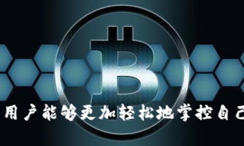 要下载IM钱包（IM Wallet）在苹果设备上，您需要确保您的设备满足以下要求：

### IM钱包苹果下载要求

1. **设备版本**：
   - 您的苹果设备需要运行iOS 12.0或更高版本。可以在“设置”中找到您的版本信息，导航到“设置”  “通用”  “关于本机”。

2. **存储空间**：
   - 确保您的设备有足够的存储空间来下载应用。IM钱包大约需要数十MB的存储空间，因此建议至少留有100MB的空余空间以便于更新和其他操作。

3. **网络连接**：
   - 建议在Wi-Fi环境下下载应用，以确保下载的稳定性和速度。如果使用移动数据，请确保您的数据套餐足够，以避免额外的费用。

4. **Apple ID**：
   - 您需要拥有一个有效的Apple ID，以便能够访问App Store。确保您的账户设置没有问题，尤其是在付款信息和相关设置上。

5. **地区限制**：
   - 某些国家或地区可能对应用的下载或使用有限制。如果您在App Store中找不到IM钱包，可能是因为该应用在您所在的地区不可用。

### 下载步骤

接下来，您可以按照以下步骤下载IM钱包：

1. **打开App Store**：
   - 在您的苹果设备上找到并打开“App Store”。

2. **搜索IM钱包**：
   - 在App Store的搜索栏中输入“IM Wallet”并进行搜索。

3. **选择应用**：
   - 在搜索结果中找到IM钱包的图标，点击进入应用详情页。

4. **点击下载**：
   - 按下“获取”按钮，接着您可能需要输入Apple ID的密码或使用面部识别/指纹识别确认操作。

5. **等待下载**：
   - 等待应用下载并自动安装在您的设备上。

6. **打开应用**：
   - 下载完成后，您可以在主屏幕上找到IM钱包的图标，点击打开以进行设置和使用。

### 使用IM钱包的基本步骤

IM钱包不仅可以用来存储数字货币，还能进行交易、查看市场行情等。以下是一些基本的使用步骤：

#### 创建账户

1. **注册**：
   - 打开IM钱包后，您需要创建一个账户。根据提示输入您的邮箱、设置密码等。

2. **安全设置**：
   - 建议启用双重身份验证以增强账户安全。

#### 添加资产

1. **钱包管理**：
   - 在主界面中选择“资产管理”选项，您可以在此添加不同类型的数字货币。

2. **充值**：
   - 按照应用提供的指引进行充值，您可以选择从其他钱包转账或通过链接交易所进行充值。

#### 进行交易

1. **发送/接收资产**：
   - 使用IM钱包进行资产的发送和接收非常简单，通过扫描二维码或输入接收方地址，即可完成操作。

2. **查看交易历史**：
   - 在“交易记录”页面，您可以查询所有交易的详细信息，以确保资金安全。

### 总结

下载和使用IM钱包在苹果设备上是一个相对简单的过程，只要满足上述要求，您即可开始体验数字资产的便捷管理。无论是新手还是资深用户，IM钱包都提供了一个安全、高效的交易平台，让用户能够更加轻松地掌控自己的数字资产。在使用中，请务必保持账户安全，并定期检查市场动态，以便做出更好的投资决策。如果您在下载或使用过程中遇到问题，可以访问IM钱包的官方支持页面，获取更多帮助和信息。