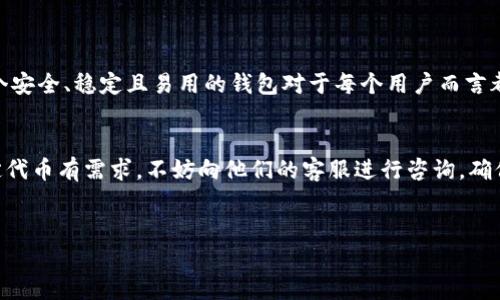 截至我最后的更新（2023年10月），Tokenim钱包的具体支持情况可能会有所变化，因此建议您访问Tokenim的官方网站或查看其最新的社交媒体更新以获得准确的信息。不过，以下是一些关于Tokenim钱包和TRC20（波场）代币的常见内容，帮助您了解相关问题。

### Tokenim钱包简介

什么是Tokenim钱包？
Tokenim钱包是一款数字货币钱包，旨在提供用户一个安全、便捷的存储和管理加密货币的平台。它支持多种主流币种，并为用户提供了友好的界面和流畅的操作体验。Tokenim钱包的设计考虑到了安全性和用户隐私，使得用户可以安心管理自己的数字资产。

TRC20波场代币概述
TRC20是波场网络（Tron）上使用的一种代币标准，类似于以太坊的ERC20标准。用户可以在波场网络上创建和管理TRC20代币，广泛应用于去中心化应用（DApp）和智能合约。波场的高性能和低交易费用使其成为开发和使用TRC20代币的热门选择。

### Tokenim钱包的功能与特点

Tokenim钱包的主要功能
Tokenim钱包提供多种功能，以满足用户对数字货币的管理需求。这些功能包括但不限于：
ul
  listrong多币种支持：/strong用户可以在一个钱包中存储多种加密货币，方便快捷。/li
  listrong安全性：/strongTokenim采用多重安全措施，包括私钥离线存储和加密技术，确保用户的资产安全。/li
  listrong易用性：/strong简洁而直观的用户界面，降低了加密货币的使用门槛，适合各种层次的用户。/li
  listrong交易便捷：/strong通过Tokenim钱包，用户可以快速发送和接收币种，支持实时交易。/li
/ul

Tokenim钱包是否支持TRC20波场代币？
对于具体的代币支持情况，您需要查看Tokenim钱包的官方公告或支持列表。大多数支持TRC20代币的钱包都能够兼容多种波场生态内的代币，但确切支持的代币类型和数量可能会有所不同。

如何在Tokenim钱包中存储TRC20代币？
如果Tokenim钱包支持TRC20代币，用户可以通过以下步骤存储自己的TRC20代币：
ol
  listrong下载并安装Tokenim钱包：/strong访问Tokenim官网，根据设备类型下载适合的版本，并完成安装。/li
  listrong创建钱包账号：/strong按照指引创建钱包账户，建议备份私钥和助记词，以防丢失。/li
  listrong搜索TRC20代币：/strong在钱包中查找您想要存储的TRC20代币，确认其是否被支持。/li
  listrong转入代币：/strong复制您的TRC20地址，将代币从其他钱包或交易所转入Tokenim钱包。/li
/ol

### 其他考虑事项

选择数字钱包时的注意事项
选择数字钱包时，需要考虑以下几个方面：
ul
  listrong安全性：/strong确认钱包的安全措施，以及用户隐私保护。/li
  listrong用户评价：/strong查看其他用户的反馈和评价，了解钱包的使用体验和服务质量。/li
  listrong支持币种：/strong确保钱包支持您所需的币种，特别是对于某些特定应用的需求。/li
  listrong客服支持：/strong了解钱包提供的客户支持渠道，以便在遇到问题时可以及时获得帮助。/li
/ul

结论
Tokenim钱包是否支持TRC20波场代币，需要以官方信息为准。数字钱包是管理加密货币资产的重要工具，选择一个安全、稳定且易用的钱包对于每个用户而言都是十分重要的。因此，无论您选择哪个钱包，都应仔细研究其功能和支持情况，以便最大限度地保护您的数字资产。

保持关注
建议您定期查看Tokenim钱包的官方网站及社交媒体平台，以获取最新的支持币种列表和功能更新。如果您对特定代币有需求，不妨向他们的客服进行咨询，确保不会错过重要的信息。

Tokenim钱包, TRC20, 波场, 数字钱包/guanjianci
2025必看：Tokenim钱包是否支持TRC20波场代币？立即了解！