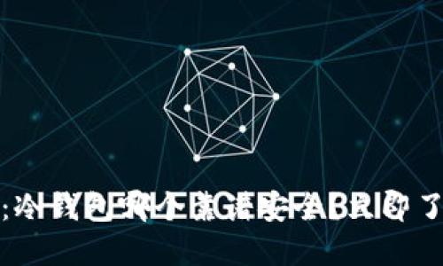 : 2025必看：冷钱包哪个靠谱安全？立即了解选购指南！