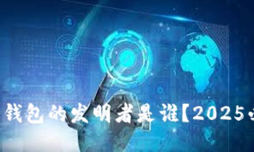 比特币冷钱包的发明者是谁？2025必看揭秘！