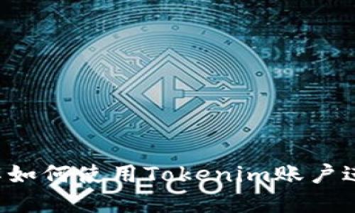现在就来了解如何使用Tokenim账户进行买卖交易！