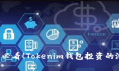 立即了解2025必看！Tokenim钱包投资的潜力与风险分