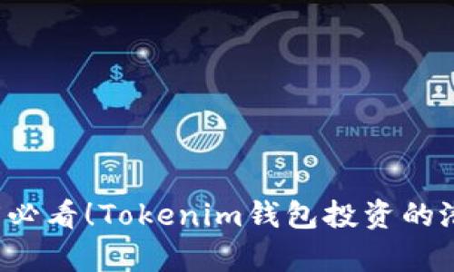 立即了解2025必看！Tokenim钱包投资的潜力与风险分析