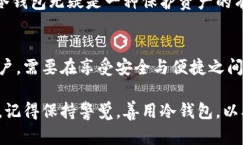 عدو数字货币在冷钱包中看不到的真相：从存储到安全，2025必看!/عدو
数字货币, 冷钱包, 安全存储, 加密资产/guanjianci

引言：数字货币的存储与安全
随着数字货币的迅速发展，越来越多的人开始关注如何安全地存储他们的加密资产。然而，许多人在购买和使用数字货币后，仍然对冷钱包的运作方式一知半解。冷钱包作为存储数字货币的一种方式，其安全性常常被颂扬，但与此同时，许多人却发现自己在冷钱包中“看不到”他们的数字货币。这究竟是为什么呢？

冷钱包的基本概念
首先，我们需要明确什么是冷钱包。冷钱包是指离线存储数字货币的一种方式，意味着它不直接连接到互联网。这种存储方式被广泛认为是最安全的，因为它能避免黑客攻击及在线盗窃的风险。 
冷钱包的主要形式包括硬件钱包、纸钱包，甚至某些形式的物理媒介（如USB硬盘）。其基本原理是，将用户的私钥及加密资产的相关文件保存在一个不联网的设备或纸张上，从而防止黑客通过网络方式接触到这些信息。

为何在冷钱包中看不到数字货币
有些用户在使用冷钱包时会惊讶地发现，他们无法直接查看自己的数字货币。这种现象源自冷钱包的特性。实际上，数字货币的存储并非如同传统银行账户那样有一个直接可见的余额，而是依赖于区块链技术的理念。 
区块链是一个去中心化的公共账本，当数字货币被存储在冷钱包中时，实际上它们并不会消失或者被“锁住”。用户的私钥和相关数据才是访问这些资产的关键。冷钱包中没有数字货币的“可见性”，是由于这些资产的所有权是通过私钥来证明的，而不是通过类似于银行账户的方式来显示余额。

冷钱包的优势与劣势
虽然冷钱包在存储数字货币方面具有许多优势，但其缺点也不容忽视。
h4优势/h4
冷钱包的最大优势在于安全性。因为它的离线特性，大大降低了黑客攻击的风险。此外，冷钱包通常不易受病毒和恶意软件的影响，这使得用户能够更加安心地存储他们的数字资产。 
另外，冷钱包还有助于长期存储数字资产。对于那些希望持有和投资数字货币的用户来说，使用冷钱包可以有效避免由于交易频繁而导致的安全隐患。

h4劣势/h4
然而，冷钱包也有其局限性。比如说，用户在使用冷钱包转移数字资产时，过程相对复杂，需要一定的技术操作。此外，一旦用户丢失了冷钱包或忘记了私钥，他们的数字货币将无法找回，这给许多人带来了巨大的安全隐患。

如何安全使用冷钱包
为了充分利用冷钱包的优势，用户需要注意一些安全使用技巧。首先，推荐选择知名品牌的硬件钱包，确保其安全性和技术支持。此外，用户还应保持对私钥的高度警惕，绝不将其分享给他人。建议用户将私钥书面记录储存，并保管于安全的地方。 
另外，定期更新冷钱包的密码以及确保其固件处于最新状态，也是确保资产安全的重要措施。

市场趋势与未来展望
在未来，随着数字货币的普及以及技术的进步，冷钱包的使用也将进一步增加。许多新兴技术，如多重签名和生物识别技术，将会融入冷钱包的设计中，提升其安全性与用户体验。此外，更多的服务提供商将会推出的冷钱包产品，以满足日益增长的市场需求。 
因此，对于投资者而言，了解并使用冷钱包并不是一时的潮流，而是成为了一种长远的投资策略。尤其是在数字货币市场动荡不安的情况下，冷钱包无疑是一种保护资产的有效手段。

总结：安全与便捷的平衡
最后，虽然在冷钱包中看不到数字货币可能让一些用户感到困惑，但这并不妨碍其作为安全存储工具的价值。选择冷钱包作为存储方式的用户，需要在享受安全与便捷之间找到合适的平衡。因此，学会如何管理和保护自己的数字资产，将是确保长期投资成功的关键。

在这个快速发展的数字货币时代，了解冷钱包如何运作及其背后的原理，将为投资者在未来的加密世界中做好准备。无论你的投资策略如何，记得保持警觉，善用冷钱包，以确保你辛苦获得的每一分钱都能得到妥善的保管与保护。