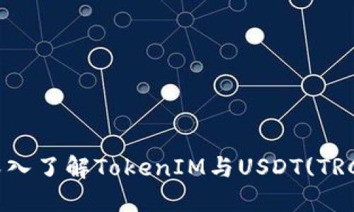 2025必看：深入了解TokenIM与USDT(TRC)的完美结合