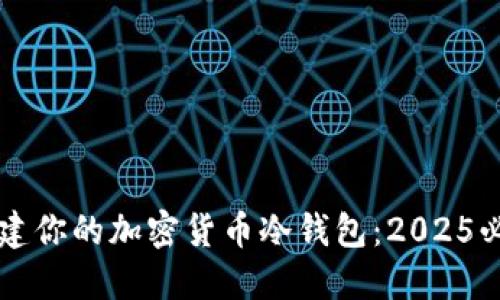 立即创建你的加密货币冷钱包：2025必看指南