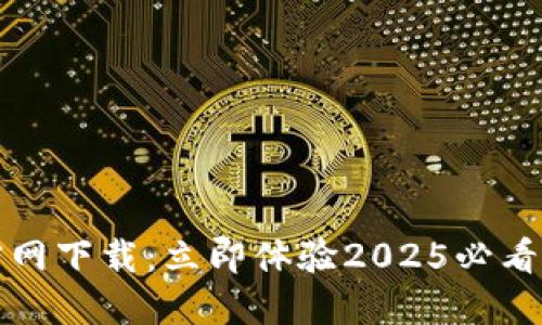 比特派钱包最新版官网下载：立即体验2025必看的数字货币管理工具