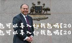 tokenim钱包可以导入tp钱包吗？2025必看指南tokeni