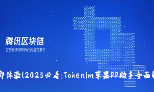 立即体验！2025必看：Tokenim苹果PP助手全面解析