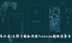 2025年必看！立即了解如何将Tokenim转账到货币交易