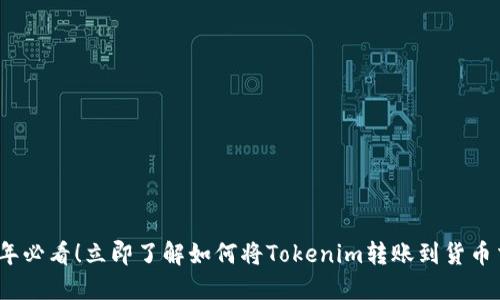 2025年必看！立即了解如何将Tokenim转账到货币交易所