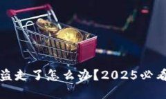 冷钱包被盗走了怎么办？2025必看解决方案