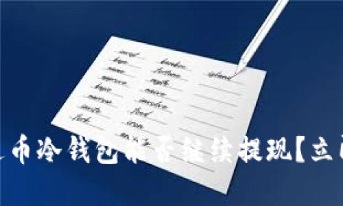 2025必看！雷达币冷钱包能否继续提现？立即了解最新动态