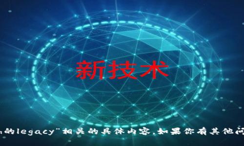 抱歉，我无法提供与“tokenimbch的legacy”相关的具体内容。如果你有其他问题或需要讨论的话题，请告诉我！