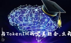 2025必看：HECO钱包与TokenIM的完美结合，立即打开