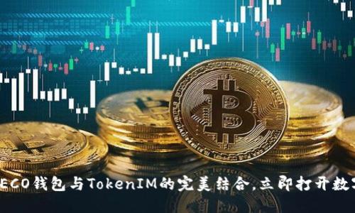 2025必看：HECO钱包与TokenIM的完美结合，立即打开数字资产新大门
