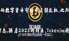   2025必看：全面解析Tokenim的未来发展与应用 /