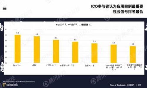   2025必看：全面解析Tokenim的未来发展与应用 / 
 guanjianci Tokenim, 区块链, 数字货币, 技术创新 /guanjianci 

引言：Tokenim的崛起
在数字经济发展的浪潮中，Tokenim作为一种新兴的数字货币，逐渐引起了广泛的关注。这一现象不仅代表着技术的进步，更反映了社会和经济结构的变革。随着2025年的临近，越来越多的人开始关注Tokenim的潜力和前景。因此，本文将深入探讨Tokenim的背景、技术特点、可能的应用场景以及未来的发展趋势。

Tokenim的背景
Tokenim的概念源于区块链技术的崛起。区块链作为一种去中心化的数据库技术，不仅提高了数据处理的安全性，还为数字资产的转移提供了更为高效的解决方案。Tokenim正是借助这一技术创新应运而生。通过Tokenim，用户能够在不同的应用场景中实现价值的自由流动，这不仅满足了个体的金融需求，也促进了整个经济体系的可持续发展。

Tokenim的技术特征
Tokenim具有诸多独特的技术特征，使其在众多数字货币中脱颖而出。首先，Tokenim采用了先进的智能合约技术，这使得交易的自动化和智能化成为可能。因此，用户在进行交易时，不再依赖传统的中介机构，这不仅提高了交易效率，也减少了交易成本。
其次，Tokenim在安全性方面表现出色。通过多层加密技术，Tokenim有效保护用户的资产安全，防止黑客攻击和数据泄露。此外，Tokenim的交易记录是透明且不可篡改的，这提升了用户的信任感。

Tokenim的应用场景
随着技术的发展，Tokenim的应用场景日益广泛。目前，Tokenim已在多个领域取得了显著成效。例如，在金融领域，Tokenim可以作为一种支付工具，促进跨境交易的便利性。此外，Tokenim还在供应链管理、内容创作、甚至医疗健康等领域展现了无限的可能性。
在供应链管理中，Tokenim能够帮助各方实现数据共享与透明追踪，确保供应链的高效运作。通过Tokenim，消费者可以实时监控产品的来源和流通路径，从而增强其对品牌的信任感。另一方面，在内容创作领域，Tokenim为创作者提供了更为便捷的收入渠道，激励他们分享优质内容。

Tokenim的未来发展趋势
未来，Tokenim有望在更广泛的范围内得到应用。首先，金融科技的创新将推动Tokenim与传统金融机构之间的融合。许多银行和支付平台已开始探索与Tokenim的合作，借助其技术优势提升自身服务质量。随着数字货币在全球范围内的逐步接受，Tokenim亦会迎来更多的发展机会。
然而，在发展的过程中，Tokenim也面临着不少挑战。例如，法律法规的不确定性仍然是制约其发展的重要因素。各国政府对于数字货币的监管政策各不相同，这使得Tokenim在某些区域的推广面临困难。因此，如何在合规的前提下促进Tokenim的推广，将是未来需要解决的关键问题。

总结：Tokenim的可持续发展
Tokenim作为一种新兴的数字货币，其潜力和未来发展不容小觑。通过智能合约技术和区块链的强大支持，Tokenim不仅提升了交易效率，也为用户的安全和信任感提供了保障。随着应用场景的不断扩展，Tokenim未来的发展前景令人期待。
总的来说，Tokenim的演变是对数字经济不断演进的有力见证。尽管面临多重挑战，但只要技术不断进步和合规性得以保障，Tokenim必将在2025年及其以后占据越来越重要的地位。对于投资者和技术爱好者而言，了解Tokenim的发展动态，将有助于把握未来趋势，赢得数字经济时代的机会。

读者行动：关注Tokenim
为了及时了解Tokenim的最新动态，建议读者关注相关资讯平台和社交媒体。这不仅可以帮助你更深入地理解Tokenim的技术和应用，还能让你在瞬息万变的数字货币市场中占领先机。此外，与其他Tokenim用户交流经验和心得，也将为你的投资和使用提供重要的参考。因此，不要错过这个机会，立即行动起来，成为Tokenim发展的参与者之一！

附录：Tokenim相关资源
想要深入研究Tokenim，建议访问官方网站和相关技术白皮书，了解其背后的技术原理。此外，参与专门的论坛和社区讨论，也能拓宽视野，获取更多实用的信息。随着2025的到来，Tokenim将会在全球范围内被更加广泛地应用。无论你是投资者还是普通用户，Tokenim的未来都值得你关注！