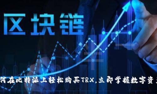 2025必看：如何在比特派上轻松购买TRX，立即掌握数字资产投资新机会！