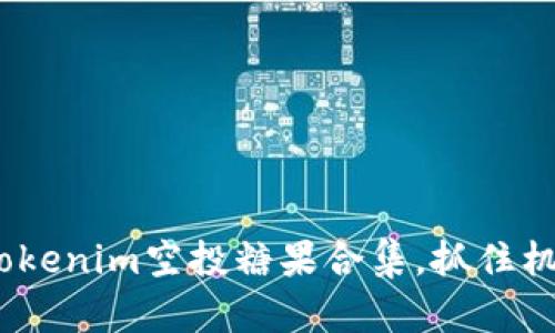 2025必看：Tokenim空投糖果合集，抓住机会立刻参与！