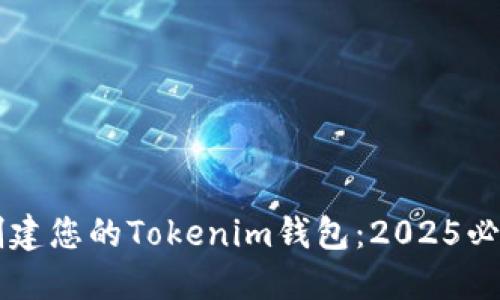 立即创建您的Tokenim钱包：2025必看指南