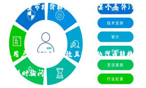 在金融科技和区块链领域，“tokenim”可能指的是与代币或代币化资产相关的内容。为了帮助您了解如何自动转换代币（token）的过程，我将逐步介绍相关概念和操作步骤。

### 自动转代币的流程

#### 1. 了解“Token”的概念
在深入自动转代币的技术细节之前，我们首先需要明白什么是代币（Token）。代币是一种数字资产，通常在区块链或分布式账本上发行，可以代表价值、权益或其它信息。代币能够帮助用户进行各种金融操作，例如兑换、投资和交易。

#### 2. 选择合适的平台
要实现代币的自动转换，首先选择一个合适的交易平台或去中心化交易所（DEX）。例如，Uniswap、SushiSwap等都提供了自动化的流动性池，允许用户以较低的成本进行代币交换。

#### 3. 使用智能合约
智能合约在自动转代币中的应用
智能合约是运行在区块链上的程序，自动执行合约条款。许多代币转换过程都是通过智能合约来实现的。当您在支持代币交换的平台上发起交易时，实际上是在与智能合约进行交互。

#### 4. 创建或使用现有的代币交换合约
如果您是开发者，可以选择创建自己的智能合约，自动处理代币交换的逻辑。如果您只是用户，可以直接使用现有的智能合约，比如在以太坊网络上。ERC20标准的代币在许多平台上都有广泛的支持。

#### 5. 实现自动化工具
如何实现自动化?
要实现自动转代币的自动化，需要一些基础的编程能力。以下是一些步骤：
ul
    listrong使用Web3.js或Ethers.js:/strong 这些库可以帮助您与以太坊的智能合约进行交互。/li
    listrong编写脚本:/strong 利用JavaScript、Python或其他编程语言编写脚本，定期查询代币价格，并自动执行交易。/li
    listrong设置钱包权限:/strong 确保智能合约和脚本能够访问您的钱包地址，以便进行代币交换。/li
/ul

#### 6. 安全性措施
确保交易安全
在进行自动转代币的过程中，安全性是首要考虑的问题。确保智能合约没有安全漏洞，您的钱包也要做好保护。此外，使用多重签名钱包和冷钱包存储大部分资金，减少风险。

### 代币转换的实用案例
案例分析
假设您拥有一种名为“ABC”的代币，并希望自动将其转换为“XYZ”代币。您的自动化脚本可以定期检查市场价格，如果满足某个条件（例如，价格达到一定比例），就自动发起交易，完成代币交换。

这种方法的好处在于能够在波动较大的市场中快速响应，减少人工操作带来的风险和延迟。

### 小结
总的来说，自动转代币的过程虽然技术性强，但通过适当的平台选择、智能合约应用和程序开发，用户可以实现高效且安全的代币转换。随着区块链技术的发展，相关工具和资源也会不断丰富，为用户带来更好的体验。

希望以上信息能够帮助您理解如何实现代币的自动转化。如有其他问题或需要进一步的帮助，请随时询问！