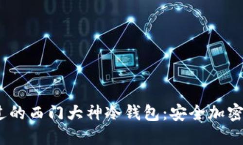 2023年不可错过的西门大神冷钱包：安全加密资产的最佳选择