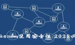 立即提升tokenim使用安全性：2025必看安全指南