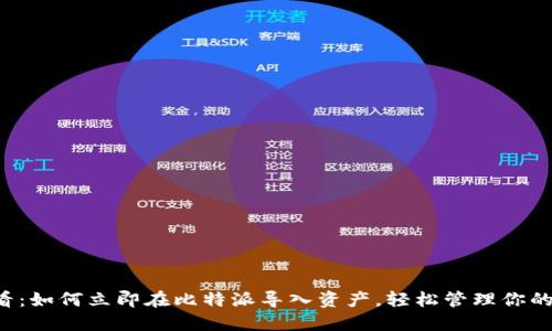 2025必看：如何立即在比特派导入资产，轻松管理你的数字货币