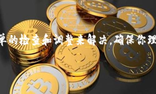 在使用某些系统或服务时，可能会遇到“tokenim不能认证”的问题。这通常与身份验证令牌（token）的使用有关，可能是因为令牌无效、过期或者没有正确设置。以下是一些可能导致该问题的原因及其解决方法。

1. 理解身份验证令牌

身份验证令牌是一个安全代码，用于验证用户的身份以便访问某个系统或服务。它可以是一次性密码（OTP）、OAuth令牌或 API 密钥等。理解这些不同类型的令牌是解决认证问题的第一步。

2. 检查令牌的有效性

首先，你应该验证当前使用的令牌是否有效。有些令牌会设置有效期，例如24小时或48小时。如果令牌已经过期，你需要重新生成新的令牌以进行身份认证。

3. 确认令牌的格式

确保你正在使用的令牌格式正确。有时，错误的字符、缺失的元素或不一致的编码都会导致认证失败。在生成或复制令牌时，请仔细检查以确保没有遗漏或错误。

4. 更新和重置令牌

如果令牌的问题 persist，你可以尝试更新或重置令牌。在开发者门户或帐户设置中，通常都有此选项。这种方法可以确保你获得最新的、有效的令牌。

5. 检查网络连接

网络问题也可能导致认证失败。如果网络不稳定或无法连接到服务器，你可能会遇到“tokenim不能认证”的错误信息。请确保你的网络正常工作，并尝试重新连接。

6. 调试应用程序设置

如果你是在开发或使用某个应用程序时遇到问题，请检查你的应用程序设置。有时，错误的配置或缺少必需的权限设置会导致认证令牌无法正常工作。

7. 查询文档和支持

最后，建议查阅相关的文档或请求支持。大多数服务和平台都提供详细的文档和用户支持，可以帮助你更好地理解如何使用令牌及其认证流程。

总结

面对“tokenim不能认证”的问题时，保持冷静并按照上述步骤逐一排查。通常，这个问题可以通过一些简单的检查和调整来解决。确保你理解令牌的工作原理以及正确的使用方式。此外，网络连接及应用配置的稳定性也是认证成功的关键因素。

如果你还有任何问题或需要更深入的帮助，请随时告知我。