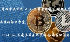 如果您在安装 Tokenim 时遇到解析错误，可能是由