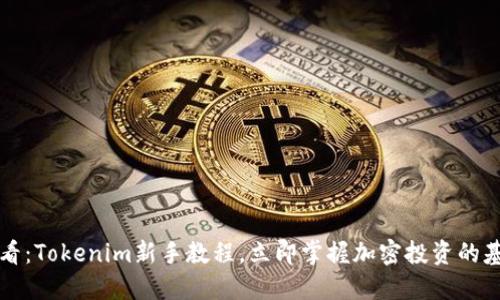 2025必看：Tokenim新手教程，立即掌握加密投资的基础技能！