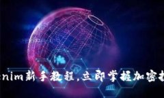 2025必看：Tokenim新手教程，立即掌握加密投资的基