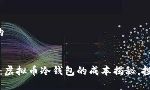 思考一个的


2025必看：虚拟币冷钱包的成本揭秘，投资者必读！