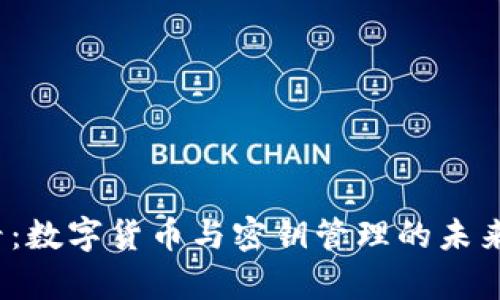 2025必看：数字货币与密钥管理的未来趋势分析