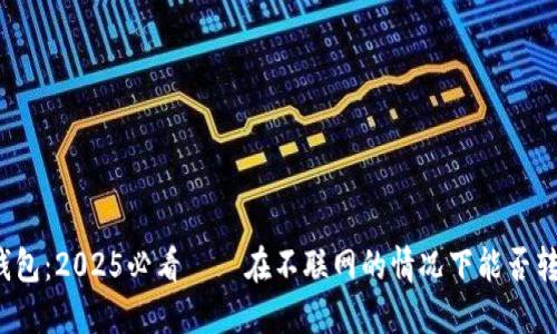 冷钱包：2025必看——在不联网的情况下能否转币？