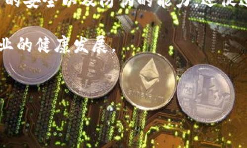 什么是Tokenim密钥及其重要性

Tokenim密钥是一种用于保证数字资产安全的重要工具。随着区块链技术的不断发展，越来越多的项目开始利用这一技术管理和保护其数据与资源。Tokenim密钥不仅仅是一串字符，它承载着资产的所有权和控制权。

在现代数字化环境中，安全性变得尤为重要。无论是个人投资者还是企业，确保其数字资产不被非法访问或盗取都是首要任务。Tokenim密钥的设计初衷就是为了解决这一问题，因此它在整个系统中起着不可或缺的作用。

Tokenim密钥的主要作用

Tokenim密钥的功能可以归纳为以下几个方面：

h41. 资产控制/h4
Tokenim密钥提供了对数字资产的完全控制权。这意味着只有拥有该密钥的人才能进行转账、交易或者对资产进行其他操作。因此，只有在正确输入密钥的情况下，才能对资产进行操控。如果密钥丢失或被盗，那就意味着资产的丢失，甚至无法找回。

h42. 促进交易安全/h4
Tokenim密钥还提供了一层额外的安全保障。在进行交易时，密钥通常需要与其他身份信息结合使用，以确认交易的真实性。因此，即使交易信息被截获，没有正确的密钥也无法进行资金的转移，从而大大提高了交易的安全性。

h43. 防止伪造与欺诈/h4
随着数字货币和资产的兴起，伪造与欺诈行为层出不穷。Tokenim密钥通过加密算法使得密钥非常难以伪造，个人或企业可以借助这一点来降低被欺诈的风险。此外，密钥的唯一性也保证了每个用户的资产都是独一无二的，消除了资产重复与伪造的可能性。

h44. 促进去中心化/h4
在去中心化的数字经济中，Tokenim密钥充当了个人与系统之间的桥梁。由于去中心化的本质，每个用户都可以独立管理自己的资产，无需依赖于任何中心化的机构或中介。这种模式不仅提高了透明度，还增强了用户对自己资产的控制权。

如何安全管理Tokenim密钥

虽然Tokenim密钥为我们的数字资产提供了安全保障，但不当的管理同样可能导致风险。以下是一些保护和安全管理Tokenim密钥的最佳实践：

h41. 使用强密码/h4
在生成Tokenim密钥时，确保使用足够复杂和随机的密码，以降低被猜测或暴力破解的可能性。此外，定期更新密钥也是一种良好的习惯。

h42. 启用双重认证/h4
双重认证是一种增强安全性的有效方式，建议在使用Tokenim密钥的应用程序中启用双重认证功能。这不仅要求用户输入密码，还需要输入其他验证信息，例如短信验证码或生物识别数据。

h43. 备份密钥/h4
为了避免因意外丢失密钥而造成资产无法访问的问题，务必要将密钥进行备份。建议使用加密的介质保存密钥备份，例如USB驱动器，同时要存放在安全的地方。

h44. 定期检查安全性/h4
用户应该定期检查和评估与Tokenim密钥相关的安全设置和措施，确保没有信息泄露的风险。此外，可以借助专业工具来检测可能存在的安全隐患。

Tokenim密钥在实际应用中的案例

Tokenim密钥的应用越来越广泛，尤其是在加密货币、智能合约和去中心化金融（DeFi）等领域。下面列举几个实际应用案例：

h41. 加密货币交易所/h4
在众多加密货币交易所中，Tokenim密钥是用户进行交易和管理其资产的基础。在这些平台上，用户通过Tokenim密钥控制其数字资产，执行买入或卖出的操作。

h42. NFT（非同质化代币）市场/h4
随着NFT的流行，Tokenim密钥在购买、出售和交易数字艺术品过程中更是不可或缺。数字艺术品的所有权通过Tokenim密钥进行验证，使得艺术家和收藏者可以安心交易。

h43. 去中心化金融（DeFi）应用/h4
DeFi平台通常不依赖传统银行，而是通过智能合约和Tokenim密钥来提供贷款、借贷等金融服务。用户通过Tokenim密钥确保自己的资金安全，同时享受去中心化带来的高效与便捷。

未来的发展趋势

伴随区块链技术的演进，Tokenim密钥的管理与应用也在不断创新。未来，我们可能会看到以下趋势：

h41. 更加智能化的密钥管理/h4
随着人工智能和区块链技术的结合，未来可能会出现更加智能化的Tokenim密钥管理系统。这些系统能够学习用户行为，提供个性化的安全策略，从而提高安全性和用户体验。

h42. 强化用户教育与意识/h4
随着区块链技术的发展，用户对Tokenim密钥的重视程度也越来越高。未来可能会有越来越多的机构和平台投入资源教育用户，提高公众对密钥保护的意识，从而促进整体的安全环境。

h43. 结合生物识别技术/h4
将Tokenim密钥与生物识别技术结合，提供更为安全的身份验证方式，比如指纹识别、面部识别等，可以有效提升密钥的安全性，降低被盗取的风险。

总结

Tokenim密钥作为保护数字资产安全的核心组成部分，发挥着至关重要的作用。它不仅提供了资产的控制权、交易的安全以及防伪的能力，还促进了去中心化的发展。在管理Tokenim密钥时，用户需要采取适当的安全措施，并不断学习最新的技术和最佳实践。

通过不断和创新，Tokenim密钥在未来将成为数字经济中保障用户资产安全的更为可靠的工具，进而推动整个行业的健康发展。

tiaoti2025必看！Tokenim密钥的作用与管理/tiaoti
Tokenim密钥, 数字资产, 区块链安全, 去中心化金融/guanjianci