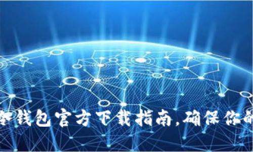 2025年必看: 冷钱包官方下载指南，确保你的数字资产安全！