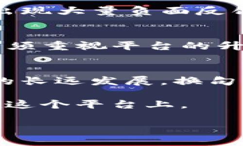 想要探讨“Tokenim不升级会怎么样”这一话题，我们可以深入分析其对平台用户、开发者以及整个区块链生态系统的潜在影响。

Tokenim简介
Tokenim是一个基于区块链的数字资产管理平台，主要用于创建、管理和交易各种加密资产。它提供了一系列工具，使用户能够轻松地管理自己的数字资产，同时还通过智能合约实现更复杂的功能。

不升级的影响
不升级Tokenim可能会产生一系列连锁反应，对不同层面的参与者产生不同的影响。下面我们将详细探讨这些影响。

对用户体验的影响
首先，Tokenim的用户体验可能会受到严重影响。区块链技术不断发展，新的功能和服务层出不穷。如果Tokenim不进行及时的升级，用户将无法享受到最新的功能和改进。例如，更高效的交易处理速度、新的安全防护措施以及用户界面的改进都将无法到来。

此外，用户可能会面临更高的安全风险。许多区块链平台会定期发布安全补丁和更新，以应对最新的网络攻击手段。如果Tokenim不进行升级，黑客可能会利用系统的漏洞进行攻击，导致用户资产损失。为此，及时进行升级是确保用户安全的一项重要措施。

对生态系统的影响
其次，Tokenim的不升级还会影响整个生态系统的发展。区块链行业是一个快速变化的领域，新的技术和竞争者不断出现。如果Tokenim无法与时俱进，它可能会被竞争对手抛在后头，从而导致用户流失。这将进一步减弱平台的市场份额和影响力，最终可能导致平台的衰退。

此外，Tokenim的开发者社区也可能会受到影响。许多开发者投入时间和精力来为Tokenim开发新的应用和服务。如果他们看到Tokenim缺乏更新和支持，可能会失去兴趣，转而支持其他更活跃的平台。这将导致Tokenim在技术创新和生态建设上变得更加被动。

对投资者的影响
投资者同样也会受到影响。如果Tokenim不进行升级，市场对其未来发展的信心可能会减少，进而导致其代币价格下跌。投资者对于一个缺乏创新的平台往往持谨慎态度，可能会选择撤资或转向其他更具潜力的项目。

此外，如果Tokenim的用户基础和开发者社区减弱，平台长期发展的不确定性将增加。这种不确定性对投资者而言具有很大的风险，因此，(Tokenim不升级可能导致的价格下跌)也是需要考虑的重要因素。

负面反馈与品牌形象
不升级还可能导致用户和投资者对Tokenim的负面反馈和评价，进一步损害其品牌形象。在当今信息传播迅速的时代，用户对平台的体验会通过社交媒体和论坛迅速传播。一旦出现大量负面反馈，Tokenim可能难以恢复其良好的品牌形象。

总结
综上所述，Tokenim不升级不仅会影响用户体验和安全，造成生态系统的被动发展，还可能影响投资者的信心与平台的品牌形象。因此，为了保持竞争力和可持续发展，Tokenim必须重视平台的升级和维护。这不仅是对用户的一种责任，更是确保整个生态系统健康发展的必要举措。在瞬息万变的区块链世界中，保持灵活性和适应性，是Tokenim等平台生存和发展的关键。 

未来展望
展望未来，Tokenim若能有效地进行技术升级，积极采纳用户反馈，将有机会反弹回升。此外，能够与其他区块链平台建立合作关系，进行技术共享与信息交流，也将促进Tokenim的长远发展。换句话说，如果Tokenim能够及时更新和迭代，势必能在更广泛的市场中稳固自己的位置，提高用户的认可度和忠诚度。

最后，Tokenim需要加强与社区的互动，通过各类活动、研讨会等方式，提升用户和开发者的参与感。这样一来，不仅可以吸引新用户，还能提升已有用户的粘性，使其更加愿意留在这个平台上。

在这个快速发展的行业里，升级和创新从来不是一个选择，而是生存的必需。希望Tokenim能够意识到这一点，并为用户带来更好的服务和体验。