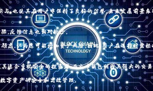 在探索数字货币和区块链技术的复杂世界时，选择合适的钱包和交易平台是每个投资者的重要决策。如今，Tokenim与火币钱包是较为知名的两个选项，它们各自拥有独特的特点和优势。本文将深入比较这两个钱包，帮助你在选择时做出明智的决定。

1. Tokenim简介
Tokenim是一款旨在提高用户安全性和便利性的数字钱包。它不仅支持多种主流币种的存储与交易，还注重用户友好体验。Tokenim在设计上进行了精心打磨，力求为用户提供直观易用的界面，使得即使是初学者也能快速上手。此外，Tokenim还具备强大的安全防护措施，包括两步验证和私钥离线存储。

2. 火币钱包简介
火币钱包是由全球知名的数字货币交易平台火币网推出的一款数字货币钱包。它支持多个币种的存储与交易，并且与火币的交易平台紧密集成。用户在火币钱包内可以方便地进行资金转移、资产管理以及行情查询，其流畅的操作体验和丰富的功能让许多用户选择依赖这款钱包。

3. 安全性比较
安全性是数字钱包中最为关键的因素之一。Tokenim注重安全防护，通过先进的加密技术和设备端的安全存储，用户的私钥不会被暴露在网络中。更重要的是，Tokenim提供了两步验证功能，确保用户在进行重要操作时都需经过额外的身份验证。

相对而言，火币钱包的安全性也不容小觑。作为火币出品的钱包，其安全性状况受到业界关注和认可。火币钱包采用多层安全机制，包括冷存储、加密通讯以及用户身份验证等。然而，由于火币钱包与交易所有紧密联系，用户的资产在一定程度上也可能面临来自交易所的风险。

4. 功能与用户体验
在功能方面，Tokenim提供了的界面和多样的功能，例如资产管理、市场行情、交易记录等。得益于用户友好的设计，Tokenim的用户能够快速找到他们需要的功能，进行资产管理，甚至完成交易。而其移动端和桌面端的无缝衔接，则让用户能够随时随地管理资产。

火币钱包则以其强大的交易功能和实时行情更新而著称。用户可以在钱包内直接完成交易，无需频繁切换到交易平台。此外，火币钱包定期推出新的功能更新，以提升用户体验。然而，对于新手用户来说，火币钱包的界面可能显得略微复杂，需要一些时间来适应。

5. 支持的币种
在支持的币种方面，Tokenim支持多种主流加密货币，包括比特币、以太坊等。但其币种支持的范围相对较窄，可能不满足某些用户的多样化需求。对于希望在一种钱包中管理多种不同资产的用户而言，这可能会成为一个问题。

相比之下，火币钱包支持的币种种类更为丰富，覆盖了大量的新兴代币。因此，对于那些愿意投资多种数字资产的用户而言，火币钱包绝对是一个值得考虑的选择。

6. 社区支持与发展前景
Tokenim作为一个相对新的钱包平台，在社区支持方面还需要进一步发展。尽管其团队在安全性和用户体验上做出了许多努力，但在市场知名度和用户基础方面，Tokenim仍然面临挑战。

而火币钱包则有着强大的社区支持。火币网作为行业龙头，早已积累了庞大的用户基础和良好的口碑。火币钱包的不断更新与，也使其在用户中保持了良好的信誉，未来发展前景乐观。

7. 用户反馈与评价
从用户反馈来看，Tokenim获得了一些积极的评论，尤其是在其用户体验和安全性方面。然而，由于其相对年轻，用户数量有限，反馈信息也相对较少。

火币钱包则因其便于使用的特性和广泛的功能受到许多用户的青睐。然而，也有一些用户对其交易所关联的安全性产生了顾虑，认为这可能增加资产风险。因此，用户在选择时需根据自身需求和偏好作出决定。

8. 总结与结论
在选择Tokenim与火币钱包时，用户必须要根据自己的需求做出合理选择。Tokenim以其安全性和用户体验而受到推崇，尤其适合重视安全的投资者。而火币钱包则因其强大的交易功能和丰富的币种支持而广受欢迎，适合希望多元化投资的用户。

综上所述，两者在各自的领域内都有着不可小觑的优势。希望读者在了解完这两款钱包后，能够做出审慎的决策，以确保其数字资产的安全和高效管理。