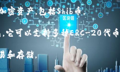 Shib币（Shiba Inu, SHIB）是一种基于以太坊区块链的加密资产，通常被存储在支持以太坊网络的各种钱包中。Tokenim 是一款数字资产管理平台，旨在为用户提供便捷的加密货币交易和存储服务。

与Shib币相关的值得提到的钱包包括但不限于以下几种：

1. **MetaMask** - 这是一种广泛使用的以太坊钱包，可以方便地与去中心化应用（DApps）进行交互，并支持多种ERC-20代币，包括Shib币。

2. **Trust Wallet** - Trust Wallet 是一个用户友好的移动钱包，支持多种加密资产，包括Shib币，适合喜欢手机交易的用户。

3. **Coinbase Wallet** - 这是Coinbase提供的非托管钱包，允许用户存储各种加密资产，包括Shib币。

4. **Ledger硬件钱包** - 如果你想要更高的安全性，可以考虑Ledger等硬件钱包，它可以支持多种ERC-20代币，包括Shiba Inu。

总之，用户可以在Tokenim上查看是否支持Shib币，并在支持的以太坊钱包中进行交易和存储。