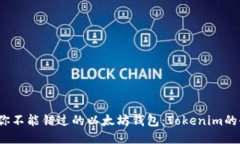 2023年你不能错过的以太坊钱包：Tokenim的全面介绍