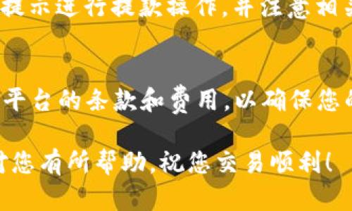 要在Tokenim平台上出售USDT，您可以按照以下步骤进行操作。请注意，这些步骤可能会随着平台的更新而有所变化，因此最好随时检查Tokenim的官方指南。

步骤一：注册和登录Tokenim账户
首先，您需要在Tokenim平台上注册一个账户。如果您已经有账户，请直接登录。注册流程通常包括提供电子邮件地址、设置密码并验证您的身份。确保使用强密码以保护您的账户安全。

步骤二：充值USDT到您的Tokenim账户
在出售USDT之前，您需要将其充值到Tokenim账户中。这通常涉及到从其他钱包或交易所将USDT转账到Tokenim提供的指定地址。请注意，在转账时要确保使用正确的网络，以避免丢失资金。

步骤三：找到出售USDT的选项
成功充值后，您可以在Tokenim主界面上找到出售USDT的选项。通常，它会在“交易”或“市场”部分下。点击进入相关页面，您将看到可以出售USDT的各种交换对。

步骤四：选择交易对和设置出售价格
选择您想要出售USDT的交易对，比如USDT/USDT（如果平台支持法币）或其他加密货币。在这一步，您需要设置出售价格。您可以选择市价出售，也可以设置限价单来控制出售价格。

步骤五：确认交易并完成出售
在确认所有交易细节无误后，点击确认按钮完成订单。系统会处理您的交易，并将相应的金额转入您的Tokenim账户余额中。

步骤六：提取资金
出售成功后，您可以选择将获得的资金提取到其他钱包或银行账户。请遵循平台提示进行提款操作，并注意相关的手续费和处理时间。

总结
通过上述步骤，您可以顺利在Tokenim上出售USDT。确保在进行交易前仔细阅读平台的条款和费用，以确保您的交易顺利进行。

在整个交易过程中，保持警惕，确保您的账户安全是非常重要的。希望这些信息对您有所帮助，祝您交易顺利！