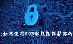 2025必看：如何使用EOS冷钱包保护你的数字资产？