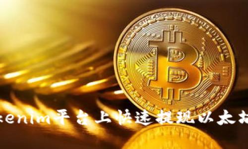 2025必看：如何在Tokenim平台上快速提现以太坊，立即了解操作步骤！