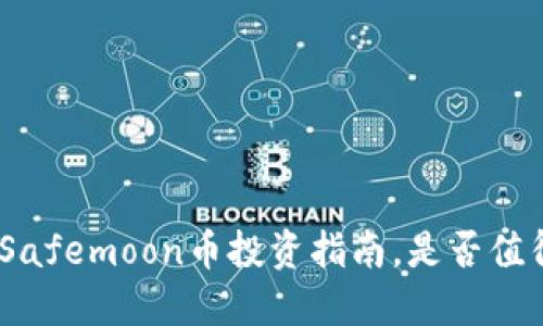 2025必看：Safemoon币投资指南，是否值得现在入场？
