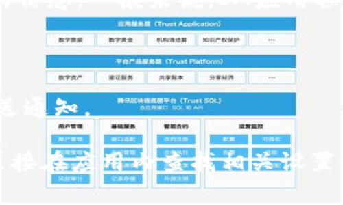 TokenIM是一款提供即通讯息和社交功能的应用程序，通常与即时通讯（IM）相关。关于登录设备的信息，一般来说，IM应用程序可以通过设备令牌（token）或跟踪用户的登录活动来记录用户的登录设备。这些信息可能包括：

1. **登录历史**：很多应用会记录用户从哪些设备上登录过，并提供这个信息给用户。
2. **设备识别**：通过唯一的设备标识符，应用可以识别和记录您使用的设备类型。
3. **安全性措施**：为了增强账户的安全性，某些应用可能会在新的或未识别的设备上登录时发送通知。

如果您想查找TokenIM是否可以查看登录设备，建议您查看该应用的官方文档或隐私政策，或者直接在应用内查找相关设置或支持页面。如果您有具体的隐私或安全问题，也可以考虑联系TokenIM的客服进行咨询。