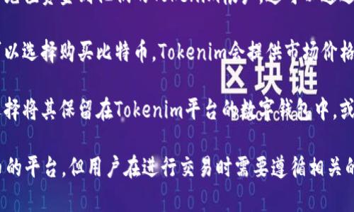 Tokenim是一种加密货币交易平台，用户可以在上面进行各种加密货币的交易，包括比特币。用户在Tokenim上购入比特币的过程通常如下：

1. **注册帐户**：首先，用户需要在Tokenim平台注册一个帐户。这通常需要提供一些基本的信息，例如电子邮件地址和密码。

2. **实名认证**：为了提高安全性，Tokenim可能要求用户进行实名认证。这可能包括上传身份证明文件和进行人脸识别等步骤。

3. **充值资金**：在购买比特币之前，用户需要充值资金到他们的Tokenim帐户。这可以通过银行转账、信用卡或其他加密货币的方式进行。

4. **下单购买**：一旦帐户中有资金，用户就可以选择购买比特币。Tokenim会提供市场价格和图表，用户可以根据自己的需求下单。

5. **存储和提取**：购买比特币后，用户可以选择将其保留在Tokenim平台的数字钱包中，或者提取到自己拥有的私人钱包中。

总的来说，Tokenim是一个允许用户买卖比特币的平台，但用户在进行交易时需要遵循相关的安全措施，并了解市场风险。
