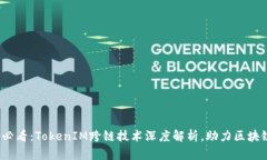 2025必看：TokenIM跨链技术深度解析，助力区块链未